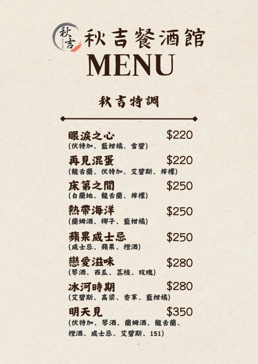 秋吉餐酒館菜單_13_W_1200px