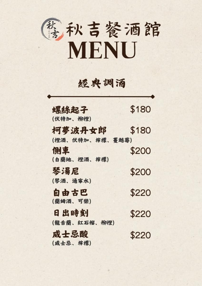 秋吉餐酒館菜單_14_W_1200px