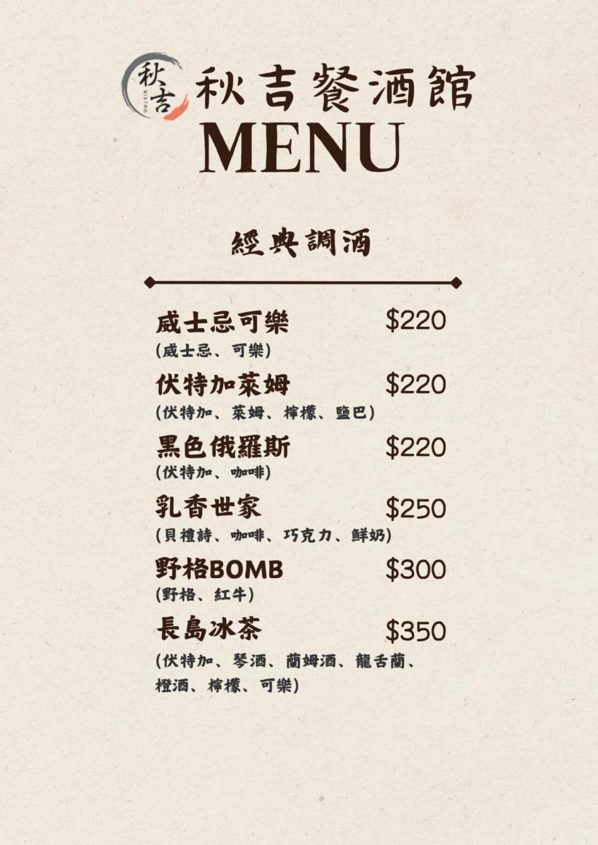 秋吉餐酒館菜單_15_W_1200px