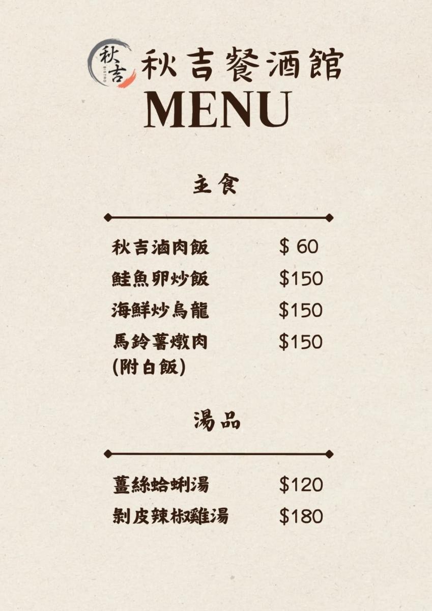 秋吉餐酒館菜單_3_W_1200px