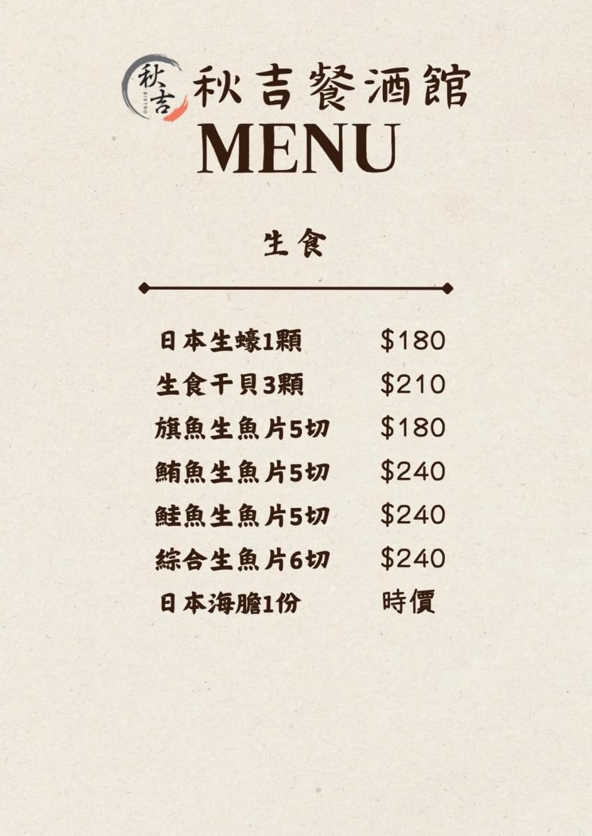 秋吉餐酒館菜單_4_W_1200px
