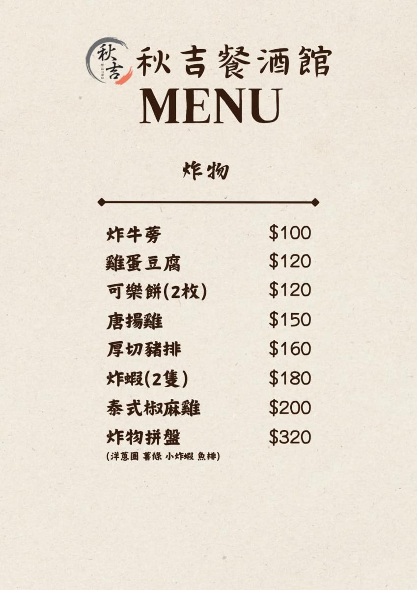 秋吉餐酒館菜單_5_W_1200px