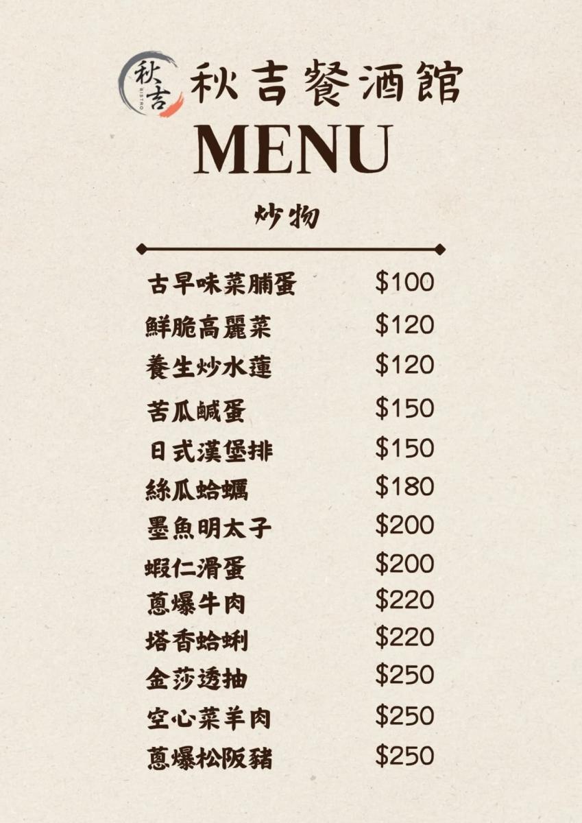 秋吉餐酒館菜單_6_W_1200px