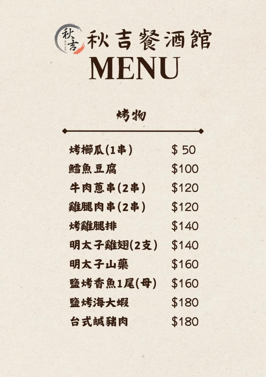 秋吉餐酒館菜單_7_W_1200px
