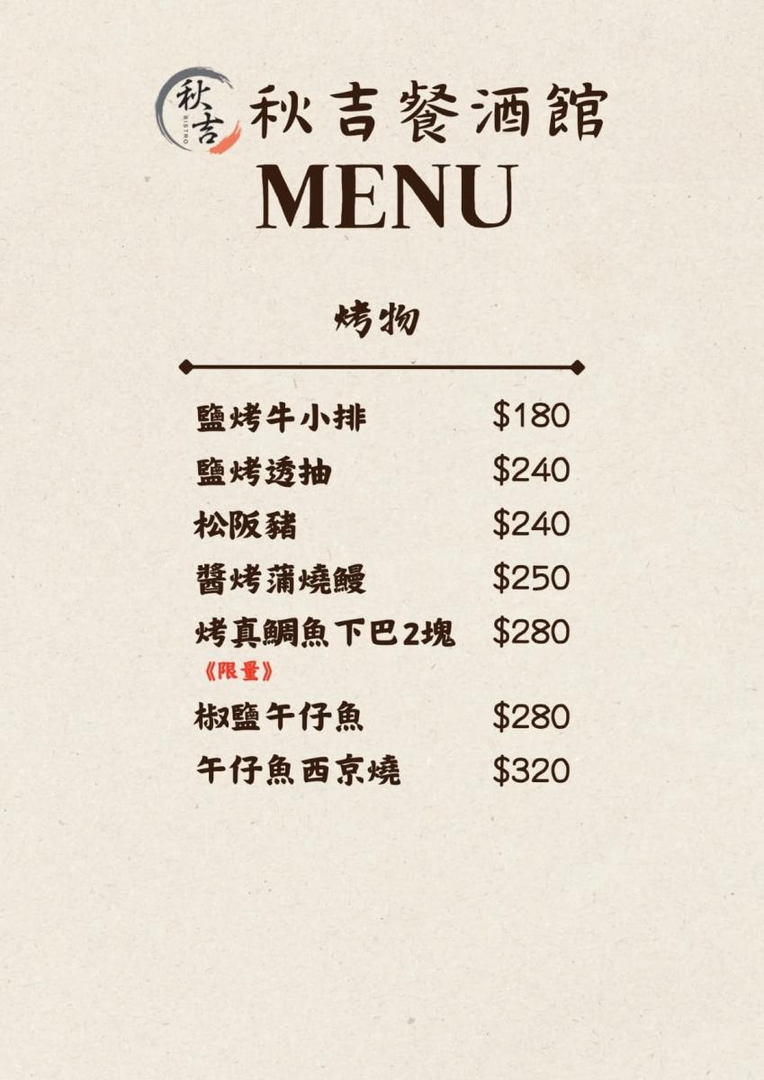 秋吉餐酒館菜單_8_W_1200px