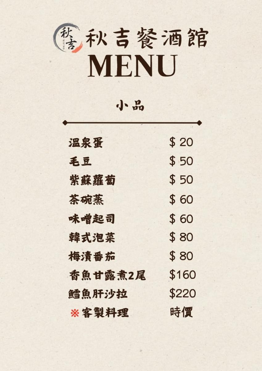 秋吉餐酒館菜單_9_W_1200px